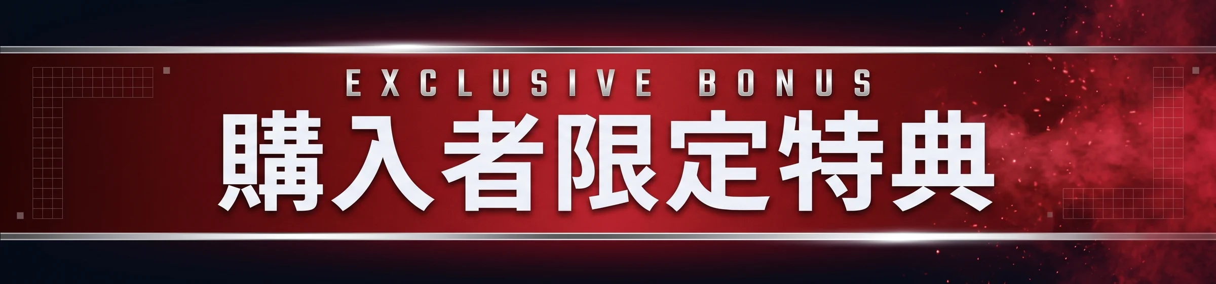 購入者限定特典　EXCLUSIVE BONUS