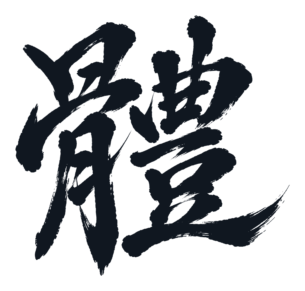 體（からだ）